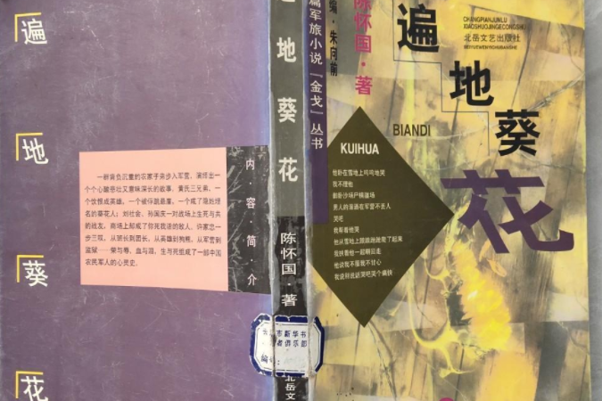 遍地葵花(1997年北嶽文藝出版社出版的圖書) 遍地葵花(1997年北嶽文藝出版社出版的圖書)
