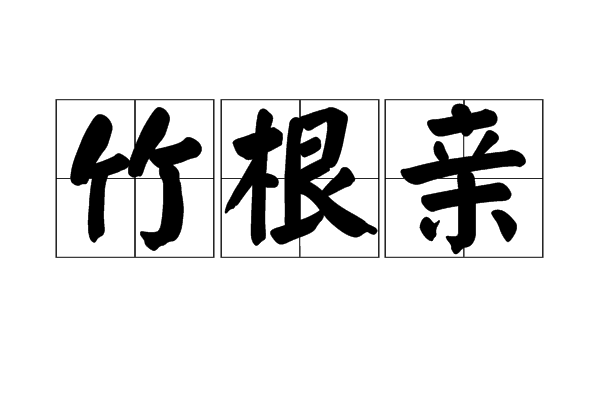 竹根親 竹根親