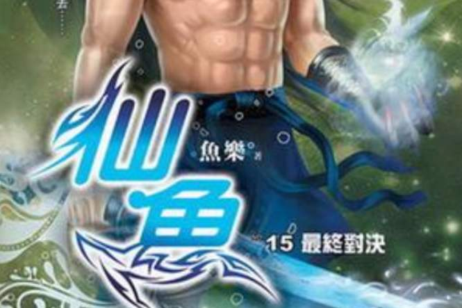 仙魚15 仙魚15