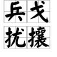 兵戈擾攘 兵戈擾攘
