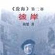 彼岸(《滄海》第二部) 彼岸(《滄海》第二部)