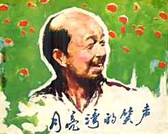 中國電影《月亮灣的笑聲》連環畫 封面