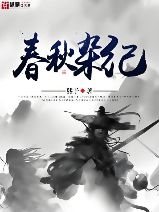 春秋雜紀