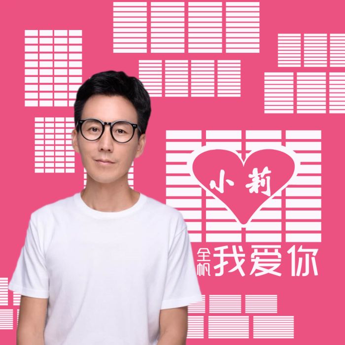 小莉我愛你 小莉我愛你