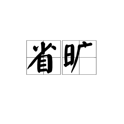 省曠 省曠