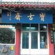 寶古齋 寶古齋