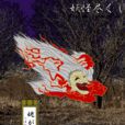 姥姥火 姥姥火