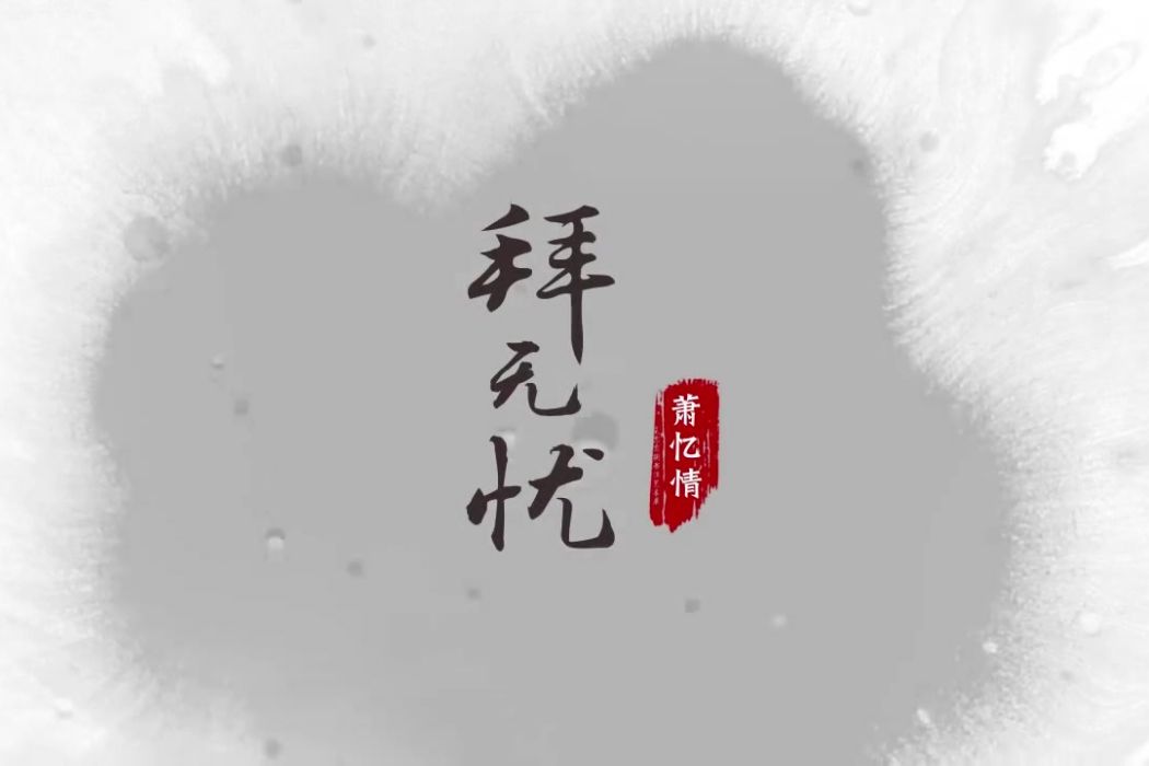 拜無憂 拜無憂