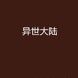 異世大陸