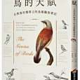 鳥的天賦