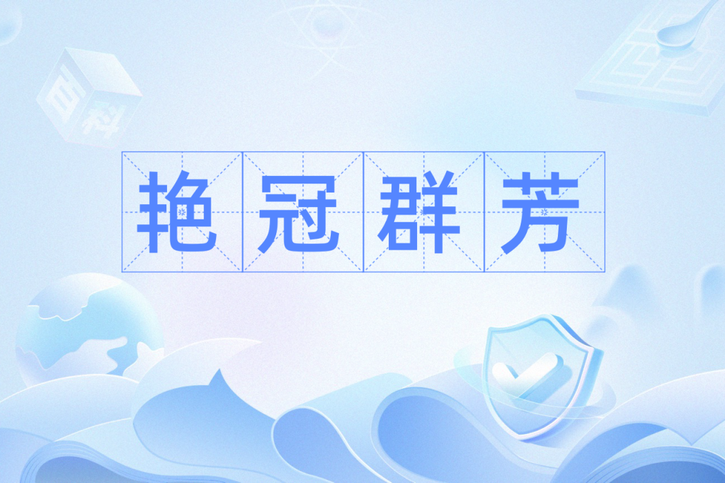 艷冠群芳(漢語詞語) 艷冠群芳(漢語詞語)