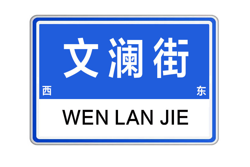文瀾街(河南省鄭州市中央文化區的城市道路) 文瀾街(河南省鄭州市中央文化區的城市道路)