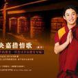 倉央嘉措(李葉倩、任樂樂合著圖書) 倉央嘉措(李葉倩、任樂樂合著圖書)