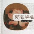 靈樞解難 靈樞解難
