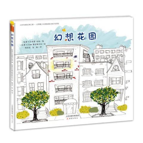 幻想花園(2017年新蕾出版社出版的圖書) 幻想花園(2017年新蕾出版社出版的圖書)