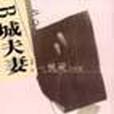 B城夫妻 B城夫妻