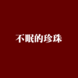 不眠的珍珠 不眠的珍珠
