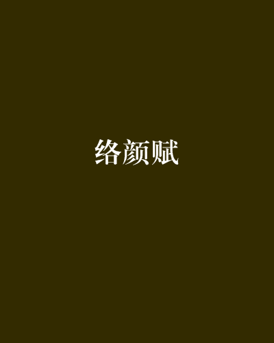 絡顏賦 絡顏賦