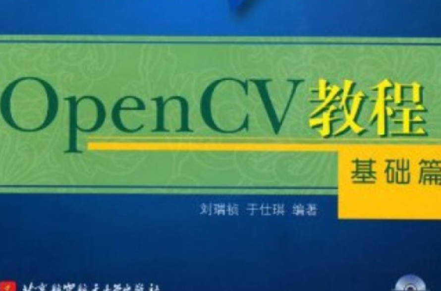 OpenCV教程：基礎篇