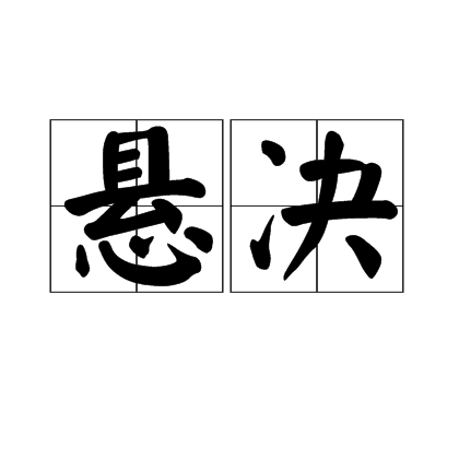 懸決 懸決