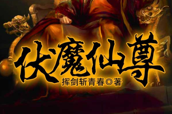 伏魔仙尊