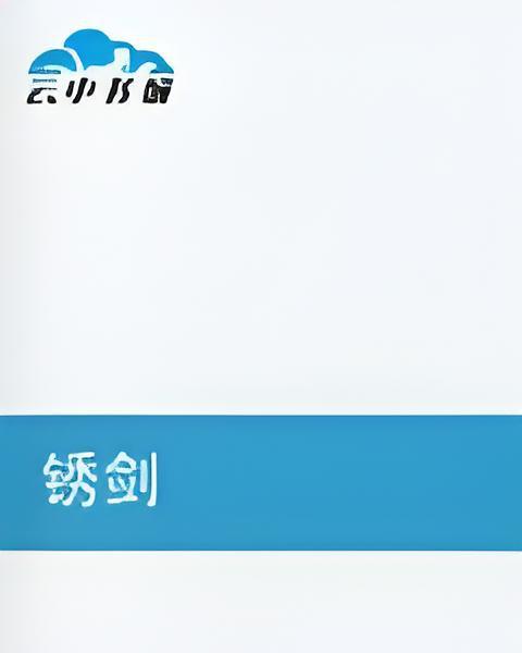 銹劍(曾三創作的系列網路小說) 銹劍(曾三創作的系列網路小說)