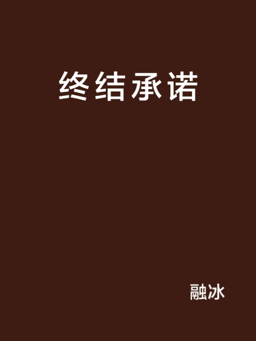 終結承諾 終結承諾