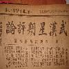 武漢星期評論 武漢星期評論