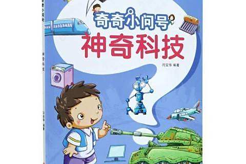 神奇科技(2021年浙江攝影出版社出版的圖書)