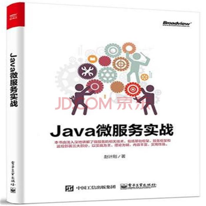 Java微服務實戰 Java微服務實戰
