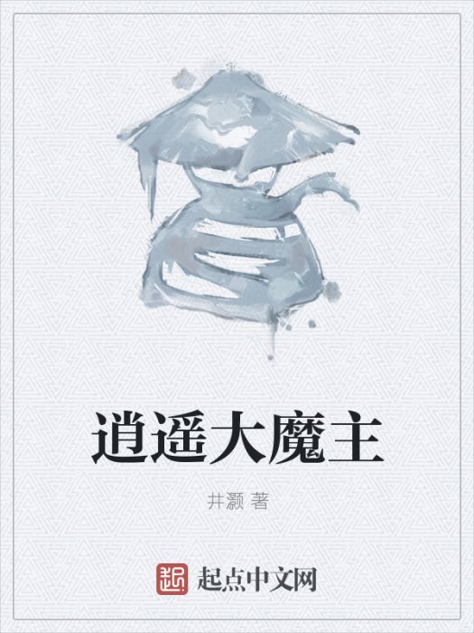 逍遙大魔主 逍遙大魔主