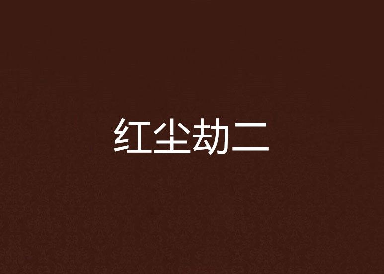 紅塵劫二 紅塵劫二