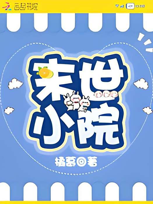 末世小院 末世小院