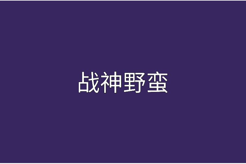 戰神野蠻 戰神野蠻