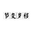 節變歲移 節變歲移