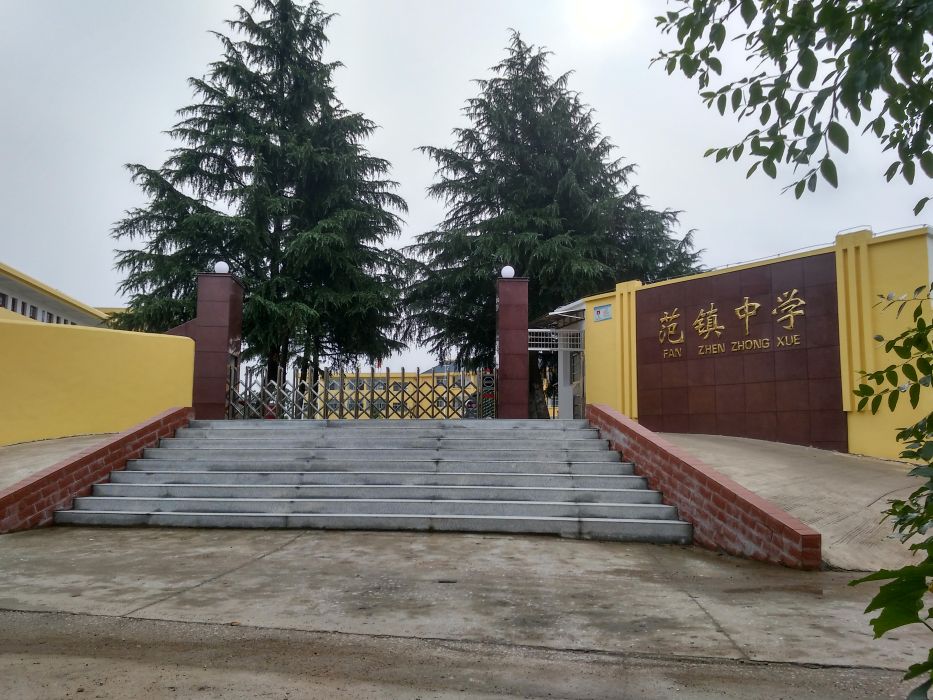 范鎮中學 范鎮中學