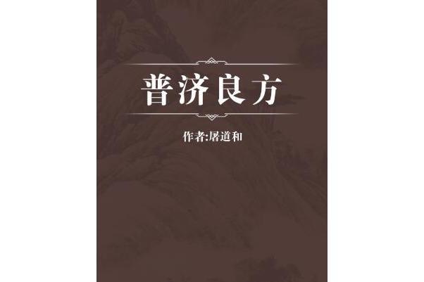 普濟良方 普濟良方