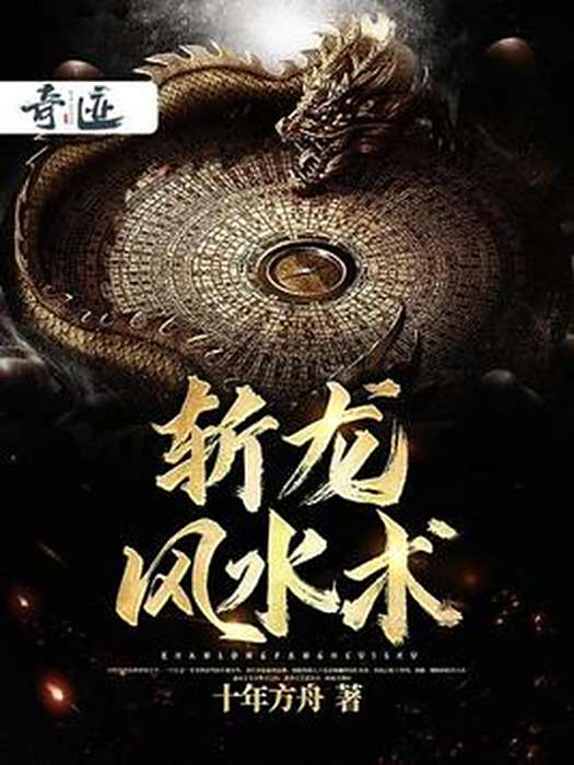斬龍風水術 斬龍風水術