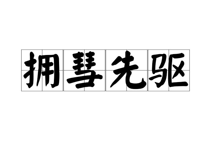 擁彗先驅(漢語成語) 擁彗先驅(漢語成語)