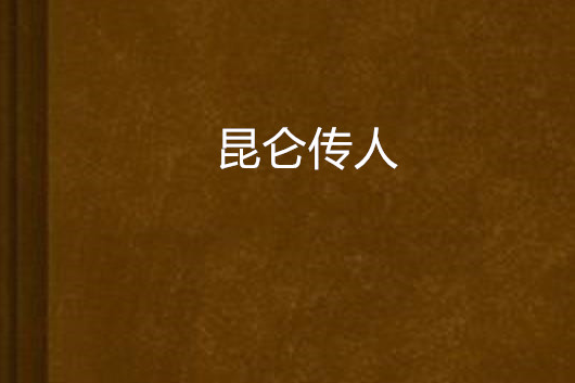 崑崙傳人 崑崙傳人