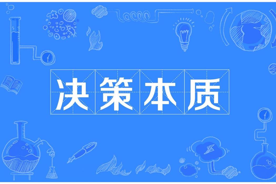 決策本質 決策本質