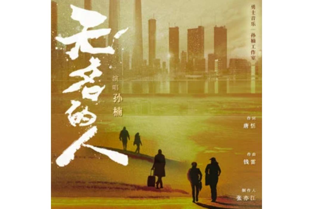 無名的人(孫楠演唱的歌曲) 無名的人(孫楠演唱的歌曲)