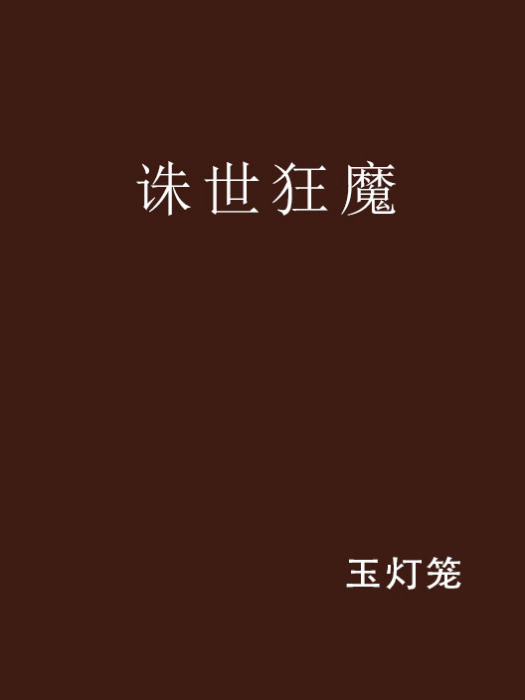 誅世狂魔