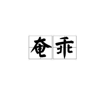 奄乖 奄乖