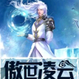 傲世凌雲 傲世凌雲
