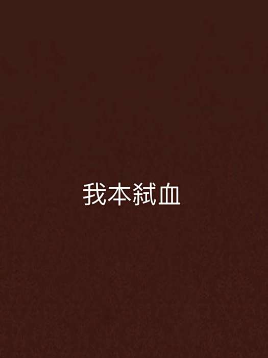 我本弒血 我本弒血