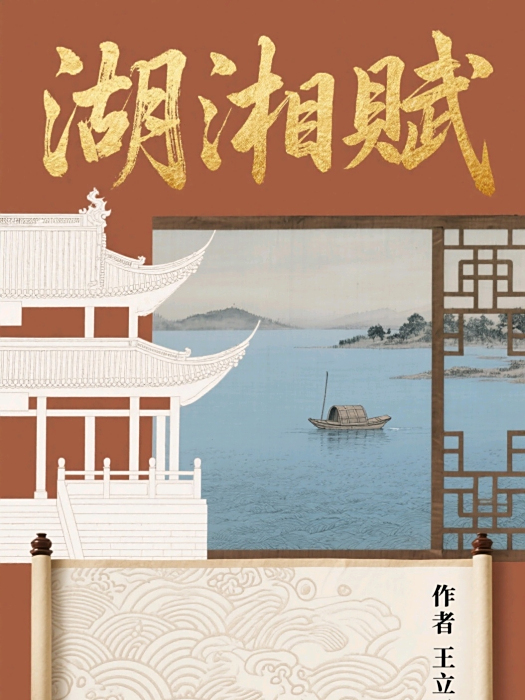 湖湘賦 湖湘賦