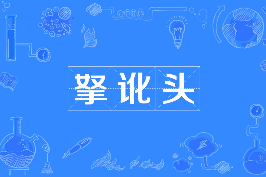拏訛頭 拏訛頭