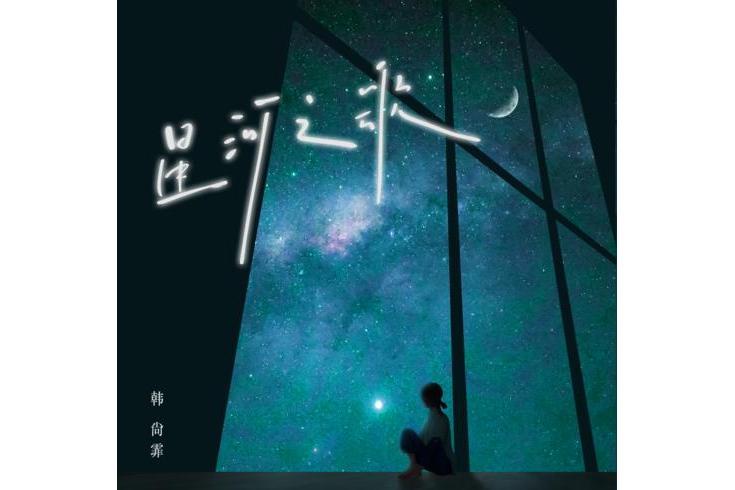 星河之歌 星河之歌