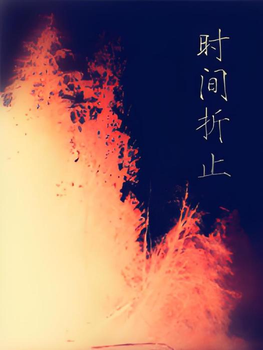 時間折止 時間折止